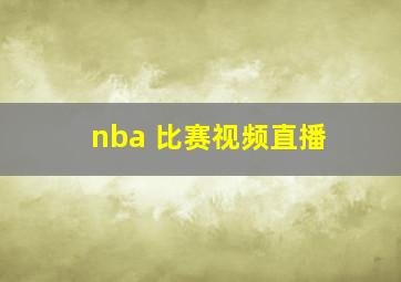 nba 比赛视频直播